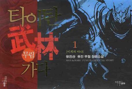 타이탄 무림가다 1
