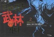 타이탄 무림가다 2
