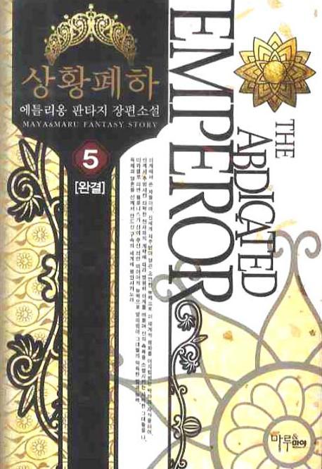 상황 폐하 5(완결)