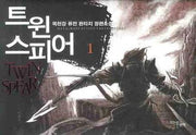 트윈 스피어 1