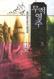 무적영주 3