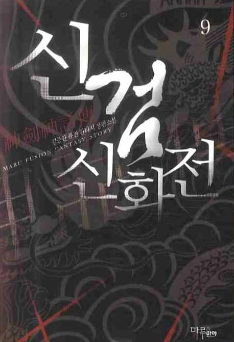 신검신화전 9