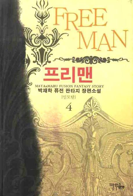 프리맨 4