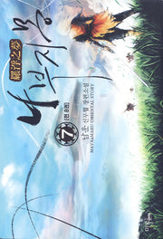 나부지몽 7