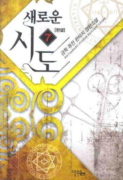 새로운 시도 7 (완결)