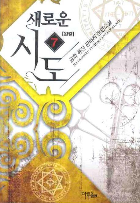 새로운 시도 7 (완결)