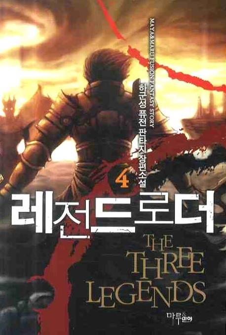 레전드로더 4