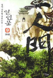 일인문 9