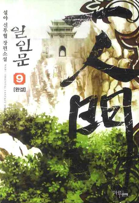 일인문 9