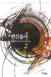 변신술사 카이 2