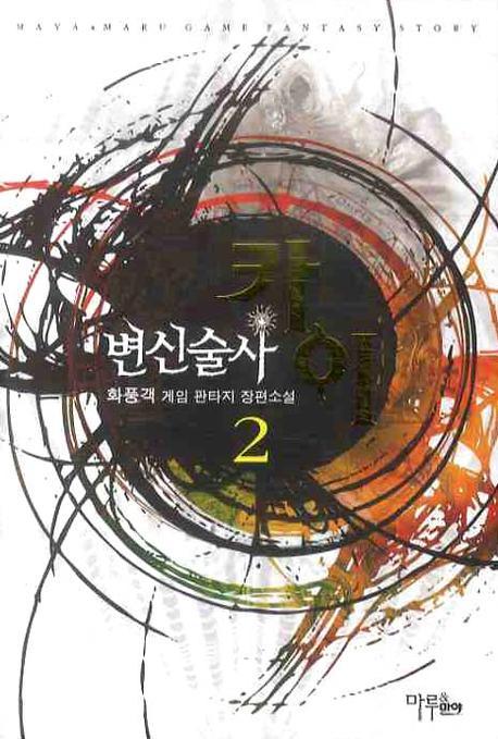 변신술사 카이 2