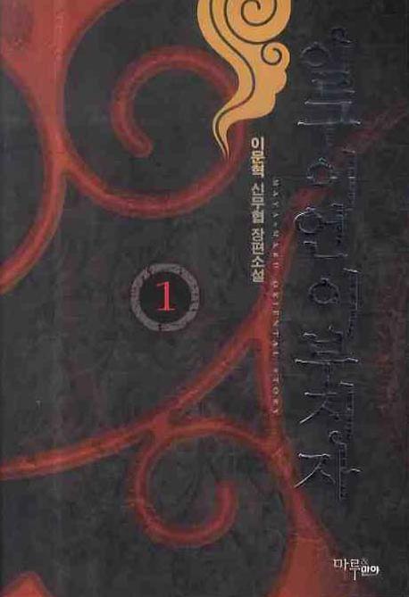 일구이언 이부지자 1