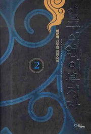 일구이언 이부지자 2