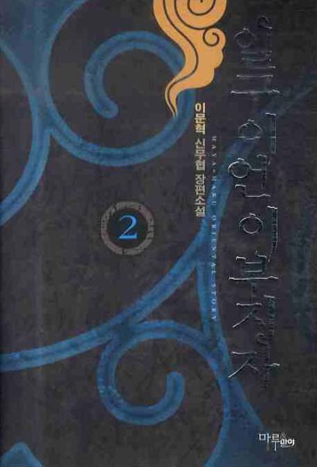 일구이언 이부지자 2