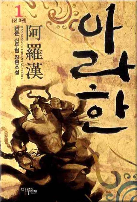 아라한 1