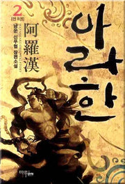 아라한 2