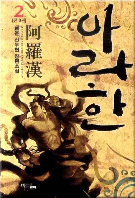 아라한 2