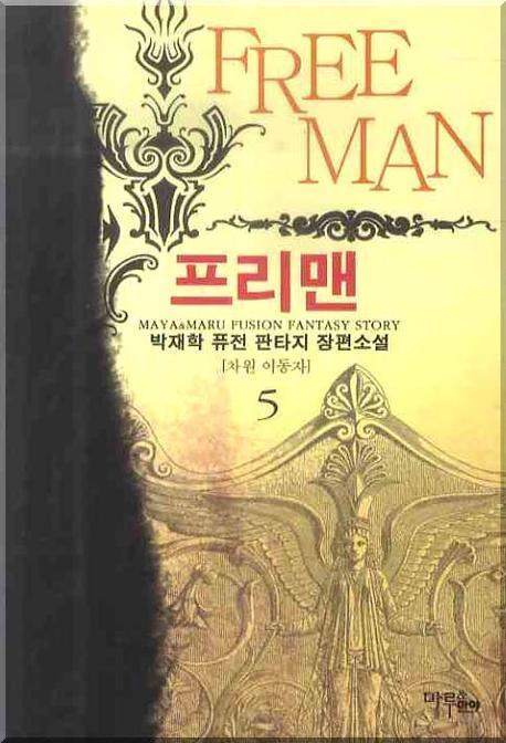 프리맨 5