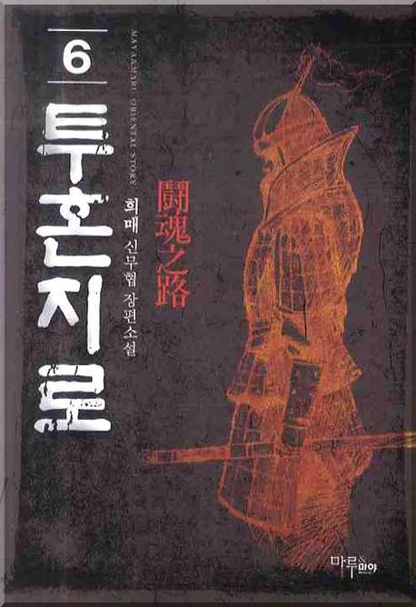 투혼지로 6