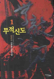 무적신도 1