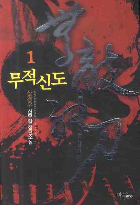 무적신도 1