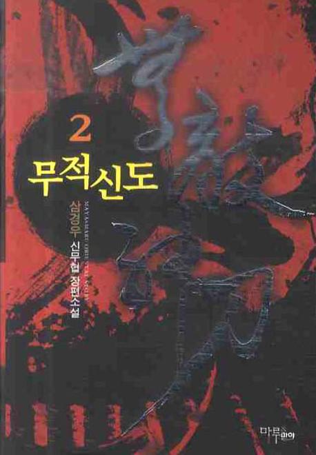 무적신도 2