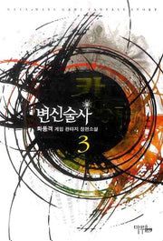 변신술사 카이 3