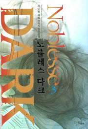 노블레스 다크 3