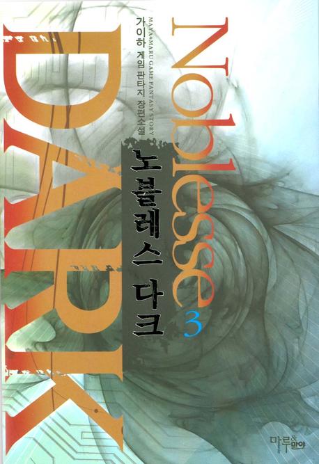 노블레스 다크 3