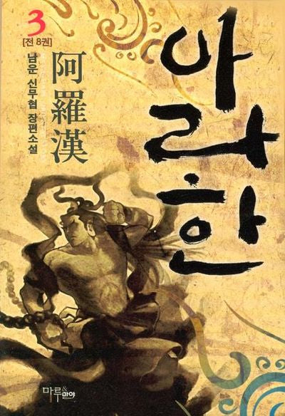 아라한 3