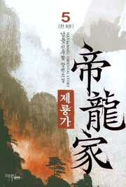 제룡가 5