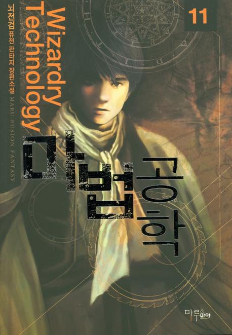 마법공학 11