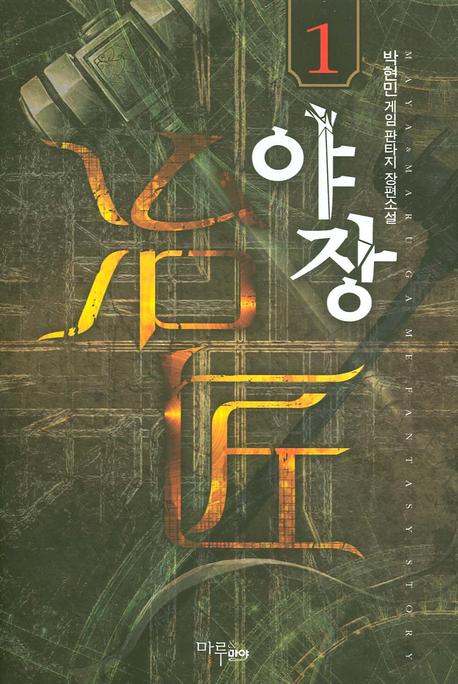 야장 1