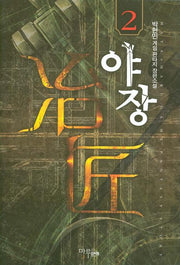 야장 2