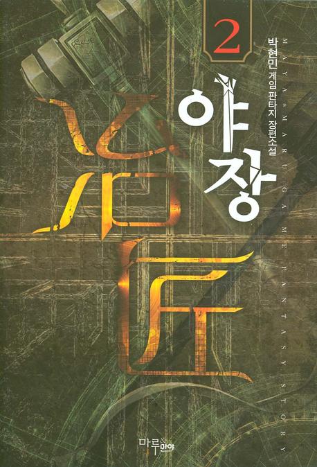야장 2