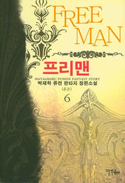프리맨 6