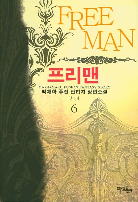 프리맨 6