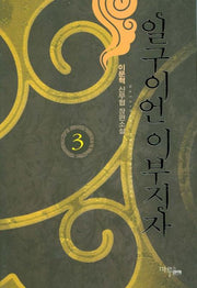 일구이언 이부지자 3