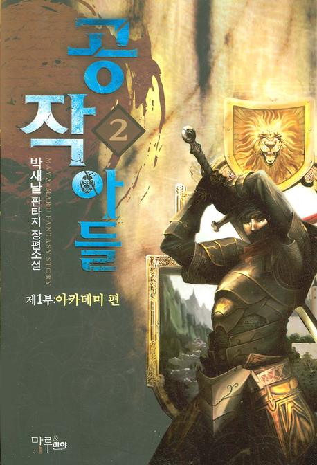 공작아들 2