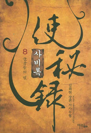 사비록 8
