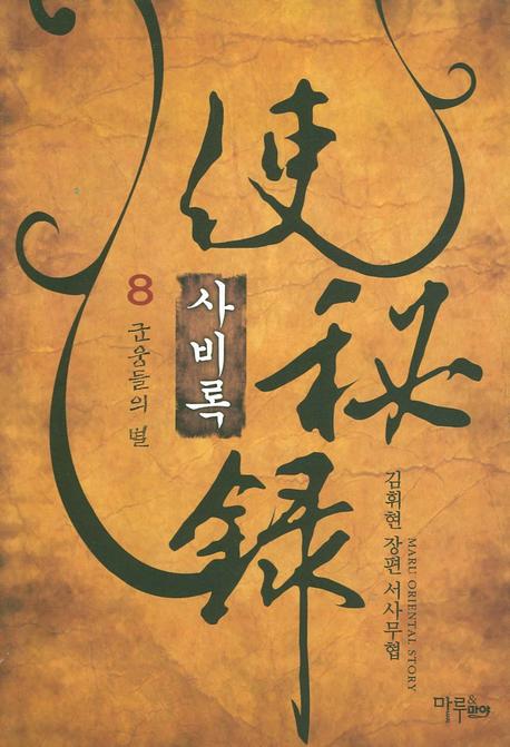 사비록 8