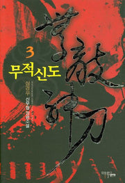무적신도 3