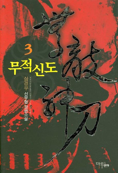 무적신도 3
