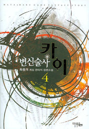 변신술사 카이 4