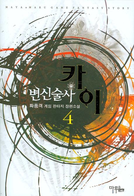 변신술사 카이 4
