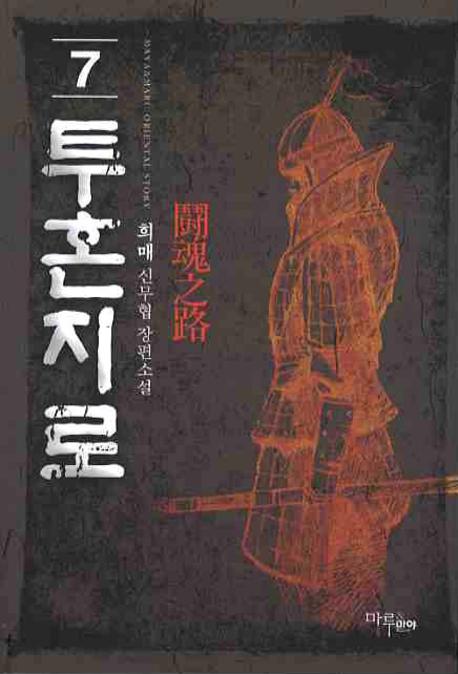 투혼지로 7