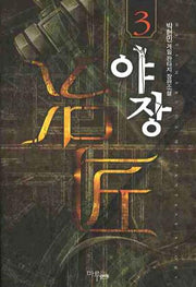 야장 3