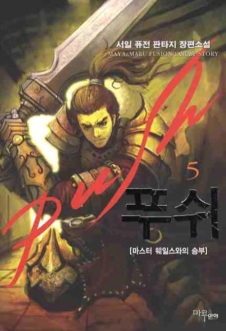 푸쉬 5