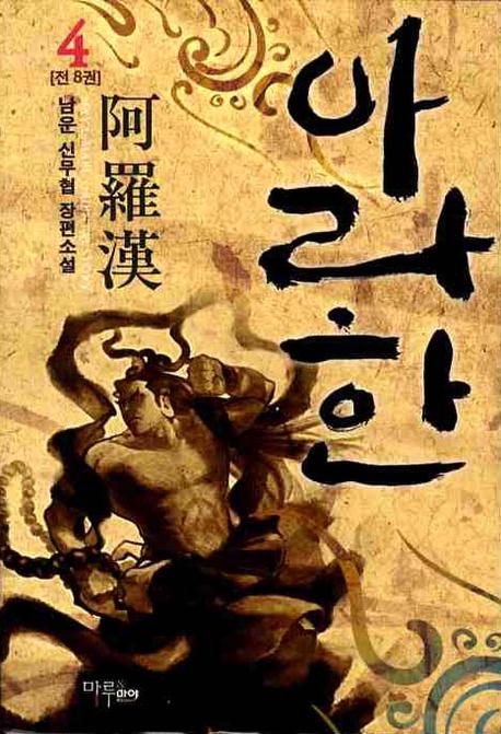 아라한 4