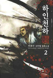 하인천하 2